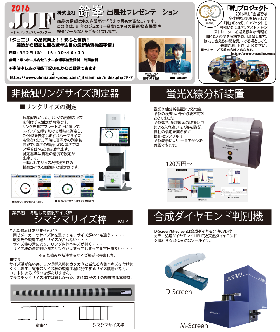 jjf2016SUZUHOブース品質管理向け情報