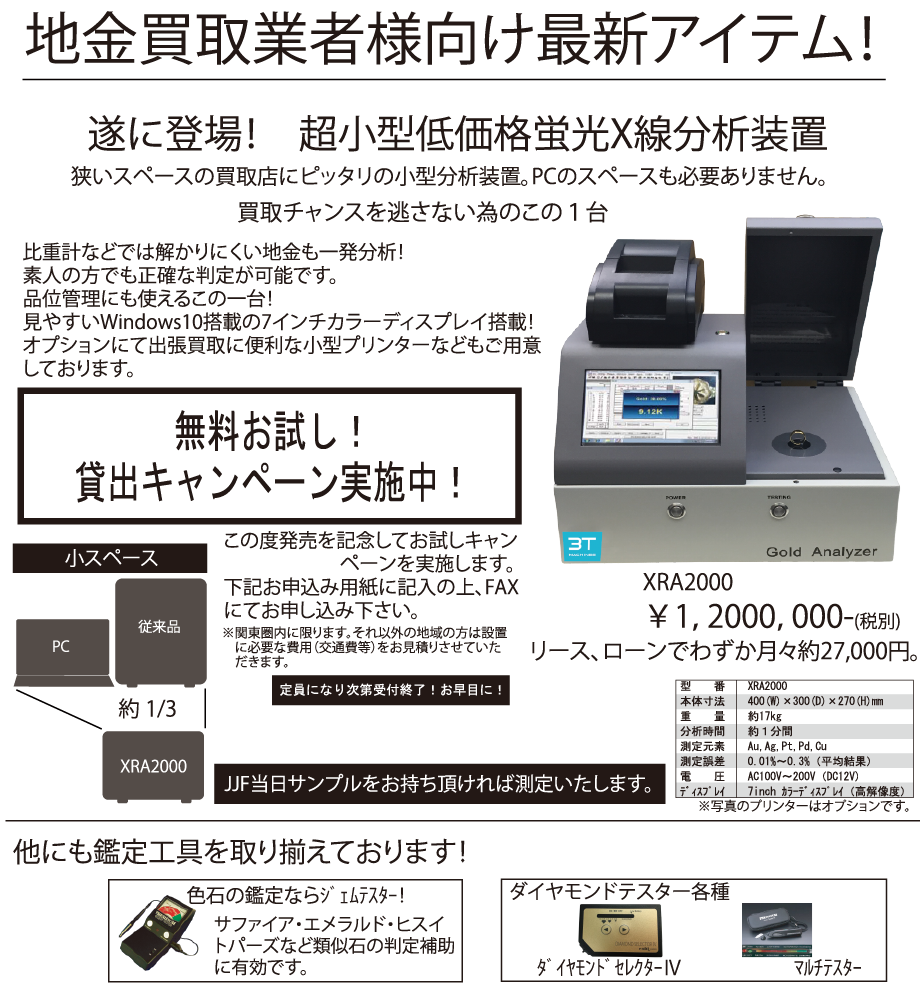 jjf2016SUZUHOブース南京分析機キャンペーン情報