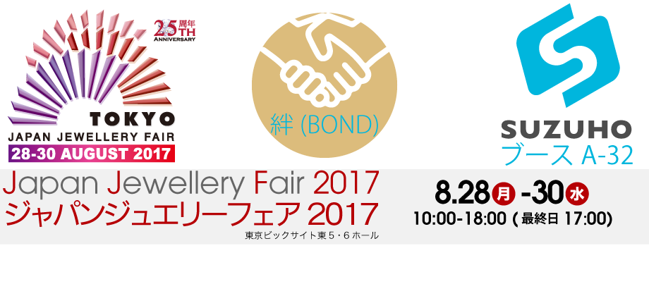 JJF2017-SUZUHOブース絆（BOND)プロジェクト