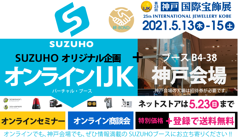 SUZUHOのIJK2021情報