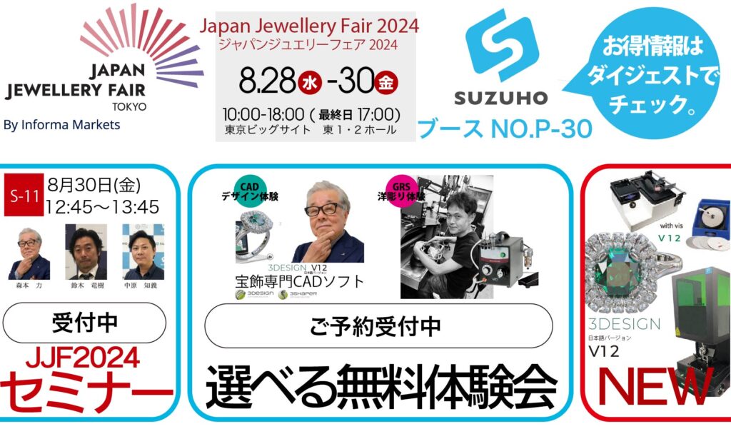 2024年8月28日(水)～30日(金)ジャパンジュエリーフェア2024(JJF2024)