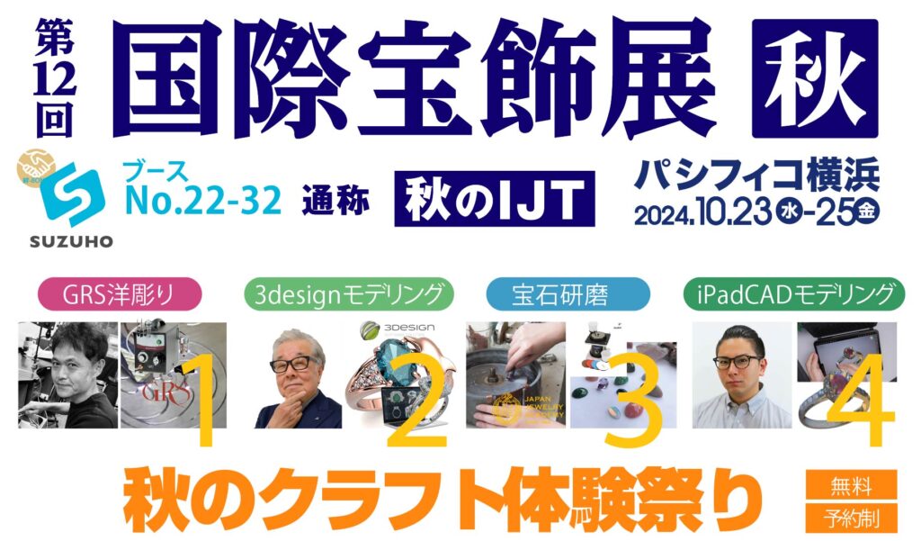 2024年10月23日(水)〜25日(金)第12回国際宝飾展・秋[秋のIJT]