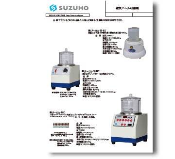 SUZUHO | 磁気バレル研磨機| ぴ～ぴか EE-KO|ぴ～ぴか CRAFT|ぴ～ぴか PRO
