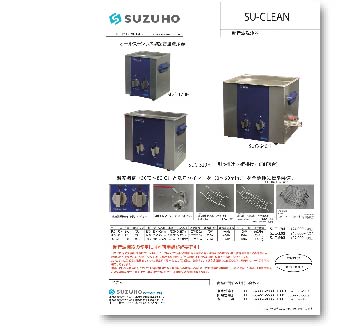 超音波洗浄器 SU-CLEAN2024カタログ