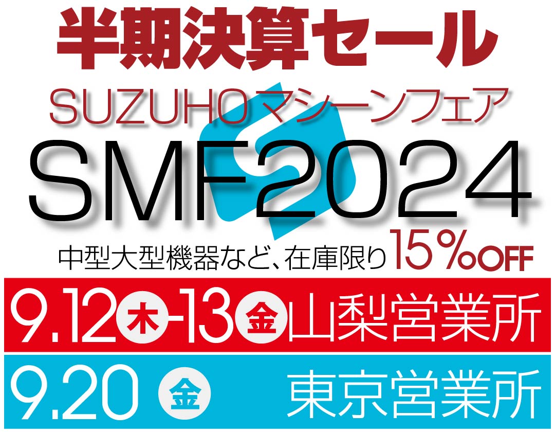 SUZUHO半期決算セールSMF2024のご案内