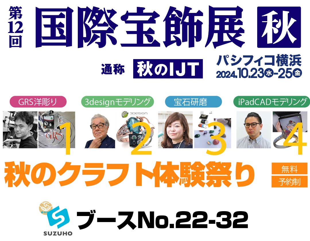 第12回国際宝飾展 秋 -秋のIJT2024-に出展