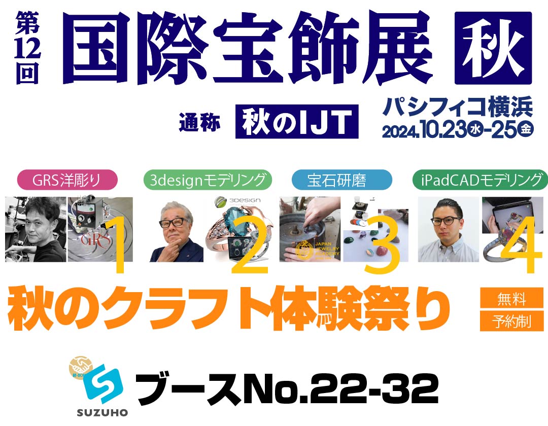 第12回国際宝飾展 秋 -秋のIJT2024-に出展