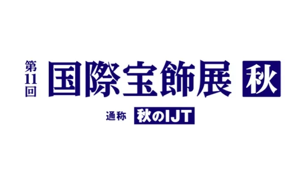 第11回国際宝飾展・秋[秋のIJT]