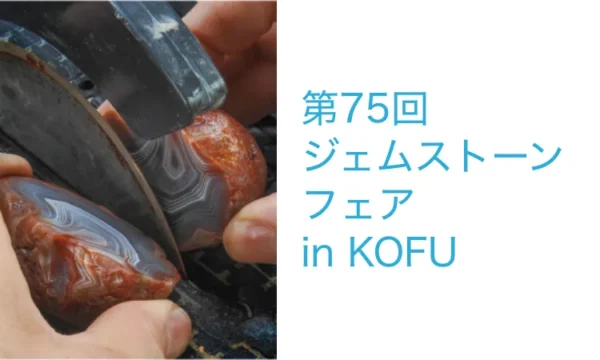 研磨新作見本市 第75回ジェムストーンフェア in KOFU