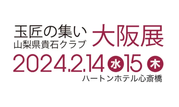 玉匠の集い山梨貴石クラブ大阪展2024 出展のお知らせ