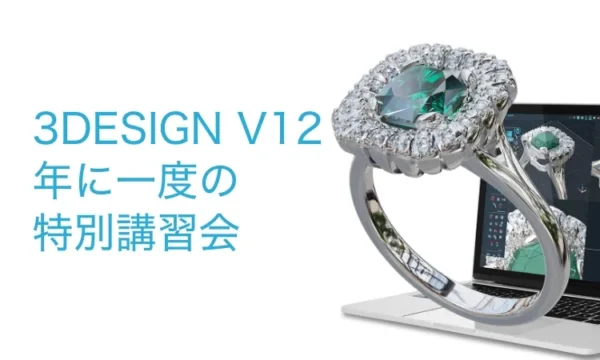 8月2日 3DESIGN V12・年に一度の特別講習会のお知らせ