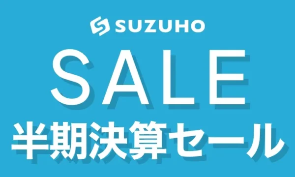 SUZUHO半期決算セールSMF2024のお知らせ