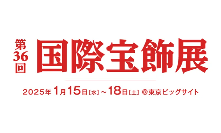 第36回国際宝飾展