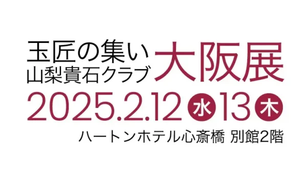 玉匠の集い 山梨県貴石クラブ 大阪展2025